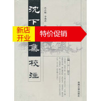 鹏辰正版沈下賢集校註 沈下贤