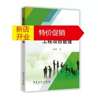 鹏辰正版新常态下的工程项目管理 万国杰