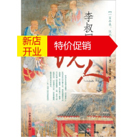 鹏辰正版李叔同说人 李叔同，易先德（解说） 编