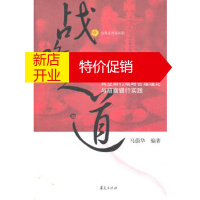鹏辰正版战略之道 商业银行战略管理理论与招商银行实践