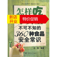 鹏辰正版怎样吃才安全(不可不知的360种食品安全常识)