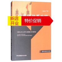 鹏辰正版拉美媒体:墨西哥《改革报》中国报道研究 国际新闻书系 康秋洁