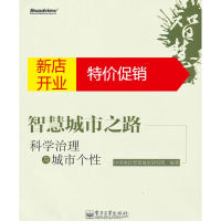 鹏辰正版智慧城市之路:科学治理与城市个性 中国电信智慧城市研究组 编著