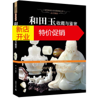 鹏辰正版和田玉收藏与鉴赏