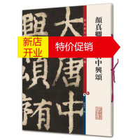 鹏辰正版颜真卿书大唐中兴颂