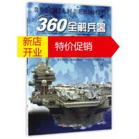 鹏辰正版360°全解兵器:舰艇