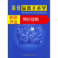 鹏辰正版嗓音显微手术学 张小伯