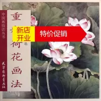 鹏辰正版重彩荷花画法 王斗 绘