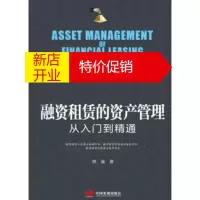 鹏辰正版融资租赁的资产管理 从入门到精通 沙泉
