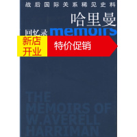 鹏辰正版哈里曼回忆录 战后国际关系稀见史料