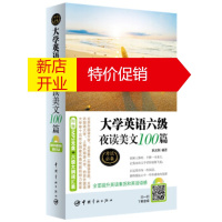 鹏辰正版大学英语六级夜读美文100篇