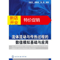 鹏辰正版流体流动与传热过程的数值模拟基础与应用