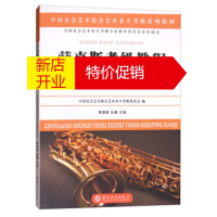 鹏辰正版萨克斯考级教程 章啸路,孙康,中国社会艺术协会艺术水平考级委员会