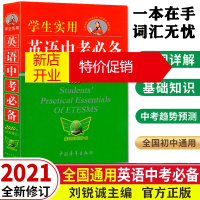 鹏辰正版2021新版英语中考刘锐诚第20版学生实用正版初中英语词典字典英汉中考英语词汇手册必背单词短语