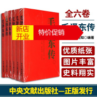 鹏辰正版毛泽东传(全六卷)2018新修订版 中央文献出版社 毛主席传记伟人传记