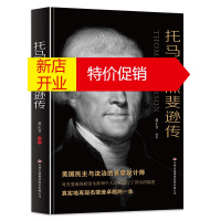 鹏辰正版托马斯杰斐逊传正版 美国民主与法治的首席设计师 再现杰斐逊卓越的一生人物传记书政治人物第三任美国