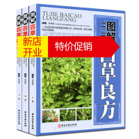 鹏辰正版正版书籍 图解百草良方彩图版全3册精装 中医养生保健书籍 李葆莉 97875152125