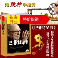 鹏辰正版正版 巴菲特全书