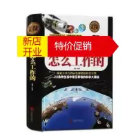 鹏辰正版全民阅读提升版：它们是怎么工作的（精装）