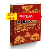 鹏辰正版正版锁线精装 实用对联大全写对联书中国民间文学对联大全集实用