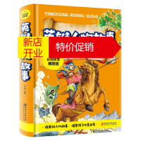 鹏辰正版正版英雄人物的故事 注音版青少年版文学名著 小学生课外阅读物6-7-8-9-10周岁少儿童书籍书