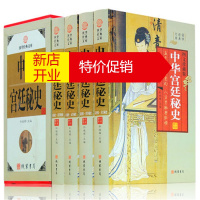 鹏辰正版中华宫廷秘史 中国古代野史情史历史 正版全集精装4册秦汉秘史 隋唐宋元明清秘史宫廷内部斗争