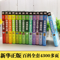 鹏辰正版[彩图精装]正版14册百科全书 十万个为什么注音版 恐龙动物植物中国地理世界未解之谜少年儿童大百科全