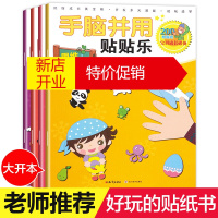 鹏辰正版趣味贴纸全套4册益智游戏儿童贴画创意思维数学语言早教书2-3-4-5岁如何培养孩子的专注力宝宝认识数