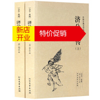鹏辰正版济公全传(上下)中国古典文学名著 清郭小亭文学经典 评演圣僧济公活佛全传书全本 古典志怪小说典藏版