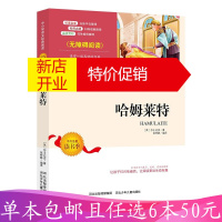 鹏辰正版【可选6本50元】哈姆莱特 中小学生语文无障碍经典课外阅读精编赏析名师导读所得课外必读名著