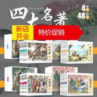 鹏辰正版四大名著故事连环画小人书全套(共48册)大图大字中国经古典文学名著西游记红楼梦水浒传三国演义小人书