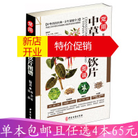 鹏辰正版 常用中草药及饮片图谱 中医药学中草药知识 中医养生保健入门书籍