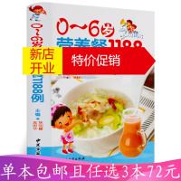 鹏辰正版 0-6岁营养餐1188例 彩图精装 0-6岁宝宝食谱全书宝宝辅食书籍