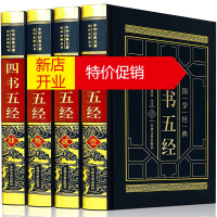 鹏辰正版四书五经 全套皮面精装4册无删减 全注全译论语礼记大学中庸尚书礼记诗经孟子周易春秋左传