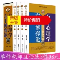鹏辰正版 [可选3件98元]左手博弈论 右手心理学 全套共4册 职场励志 生活与心理学读心术书籍