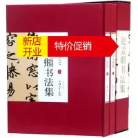 鹏辰正版赵孟頫书法集 文征明书法集 楹联书法集 苏轼书法集 铜版纸彩色上下册精装礼盒装中国现代名家书法集