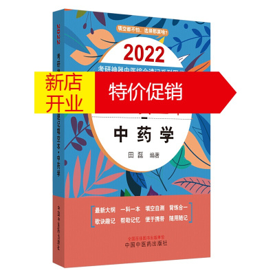 鹏辰正版2022年考研神器中医综合速记填空本 中药学 考研神器中医综合 中医综合考研真题 中国中医药[预售]