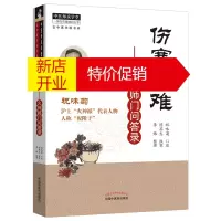 鹏辰正版伤寒质难 火神师门问答录 傲霜轩主祝味菊 中国中医学书籍 火神派代表性医学著作 中国中医药出版社