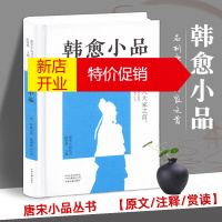 鹏辰正版古代小品文鉴赏书籍 韩愈小品 唐宋小品丛书 精装 原文注释赏读 韩愈文集 唐宋八大家 中州古籍出版社