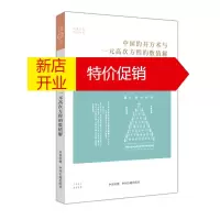 鹏辰正版中国的开方术与一元高次方程的数值解 华夏文库 古代数学研究书籍 中国学术研究 中州古籍出版社