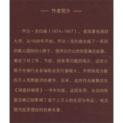 鹏辰正版财富的秘密 古巴比伦理财书籍 经济 学理财书籍 个人理财入门 中国书籍出版社