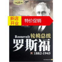 鹏辰正版罗斯福传记自传故事集 二战风云人物 轮椅总统 二战军事战争历史故事书籍 鸿儒文轩著 中国书籍出版社