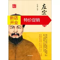 鹏辰正版左宗棠传记 中国古代政治历史人物传记故事集 中国书籍出版社