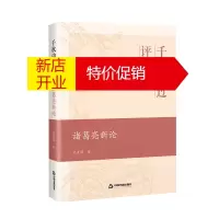 鹏辰正版千秋功过评孔明 诸葛亮新论 诸葛亮三国历史人物研究故事集 文化理论书籍 中国书籍出版社