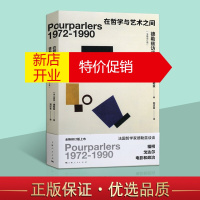 鹏辰正版在哲学与艺术之间 德勒兹访谈录 全新修订本 西方哲学书籍 访谈文字文学 上海人民出版社