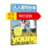 鹏辰正版家庭养生保健长寿书籍 人人都可长寿 如何养成让身体年轻的细胞 太田成男 现代出版社