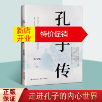 鹏辰正版孔子传 毕宝魁 孔子的故事传记集书籍 孔子历史传记作品 历史人物传记书籍 现代出版社