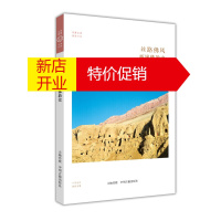 鹏辰正版西域佛教史 丝路佛风 华夏文库 佛教书系 中国宗教佛教史书籍 西域的地理人文历史书籍 中州古籍出版社