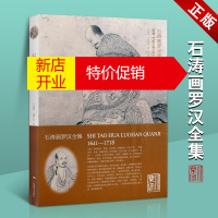 鹏辰正版石涛画罗汉全集 石涛画集 名家画集 罗汉画册集鉴赏书籍 广西美术出版社[预售]