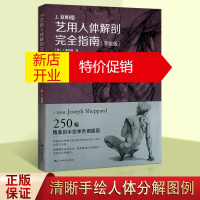 鹏辰正版艺用人体解剖完全指南 手绘版 J夏帕德 绘画技法 素描速写美术书 广西美术出版社